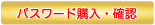 パスワード購入・確認はこちら