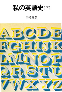 私の英語史（下）