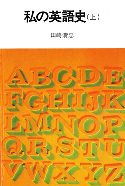 私の英語史（上）