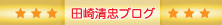 田崎清忠オフィシャルブログ