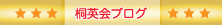 桐英会ブログ