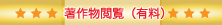 著作物閲覧（有料）