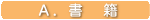 A.書籍