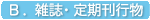 B.雑誌・定期刊行物