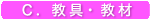 C.教具・教材