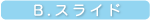 B.スライド