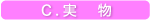 C.実物