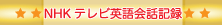 ＮＨＫテレビ英語会話記録HP