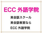 ECC外語学院