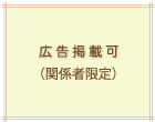 広告主募集中