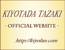 田崎清忠オフィシャルウェブサイト