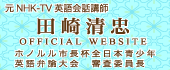 田崎清忠オフィシャルウェブサイト