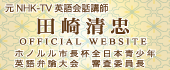 田崎清忠オフィシャルウェブサイト