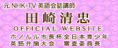 田崎清忠オフィシャルウェブサイト
