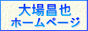大場昌也先生　オフィシャルサイト